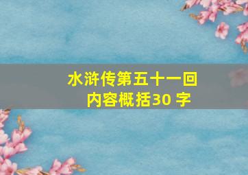 水浒传第五十一回内容概括30 字